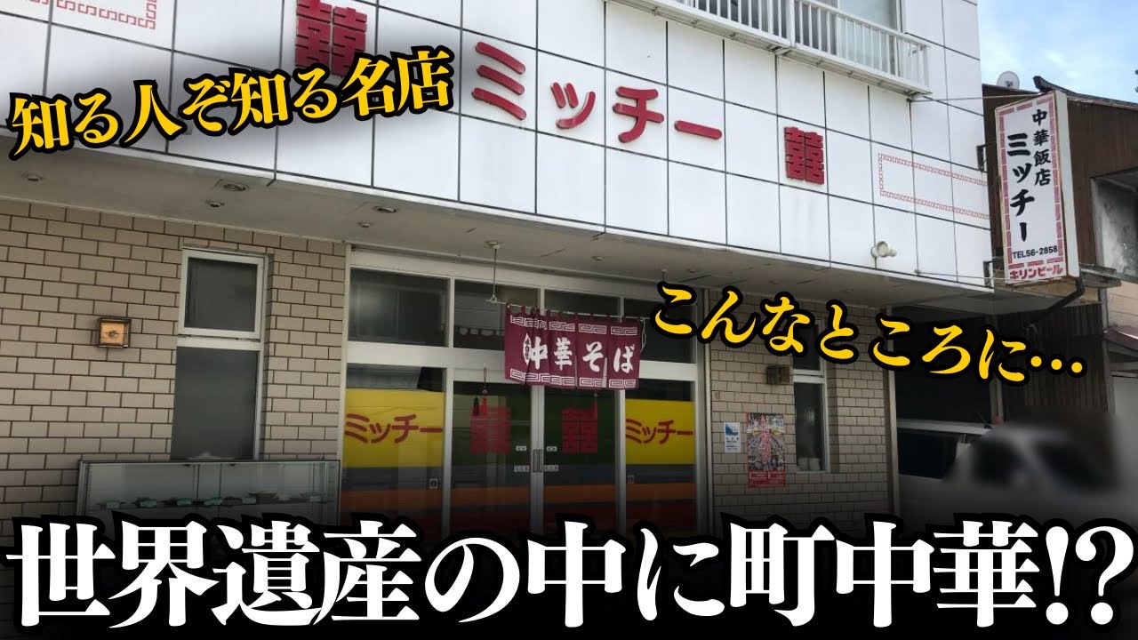 《和歌山•高野山》世界遺産のど真ん中にある町中華がマジで最高すぎた【ミッチー飯店】