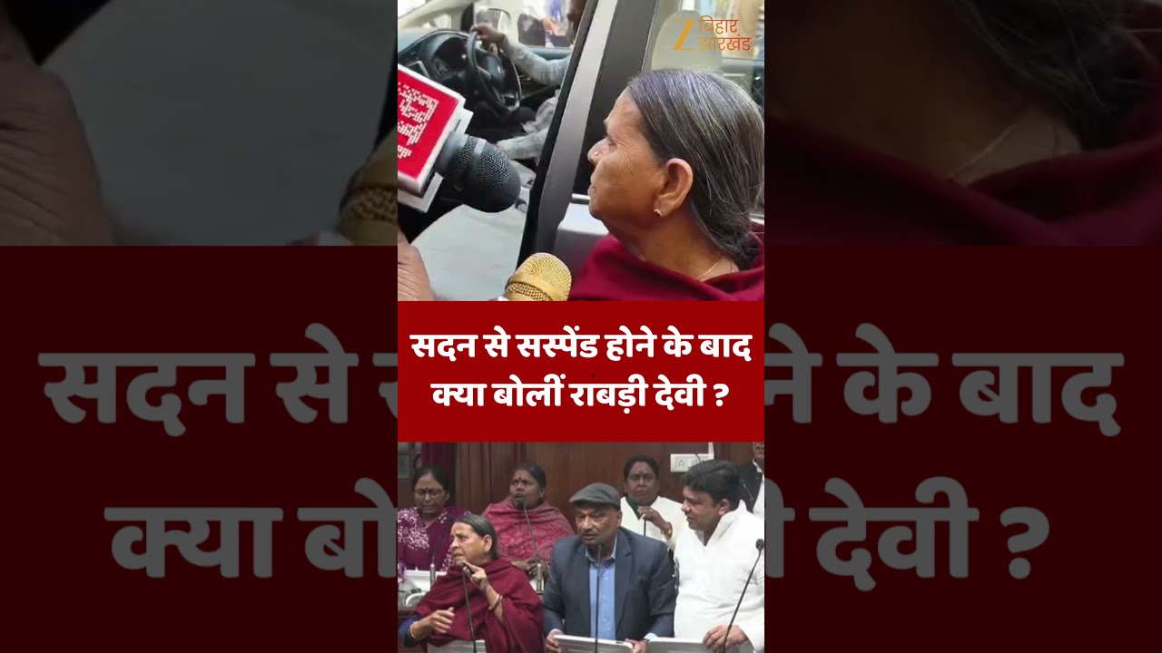 Rabri Devi on Nitish Kumar : सदन से सस्पेंड होने के बाद क्या बोलीं राबड़ी देवी ?