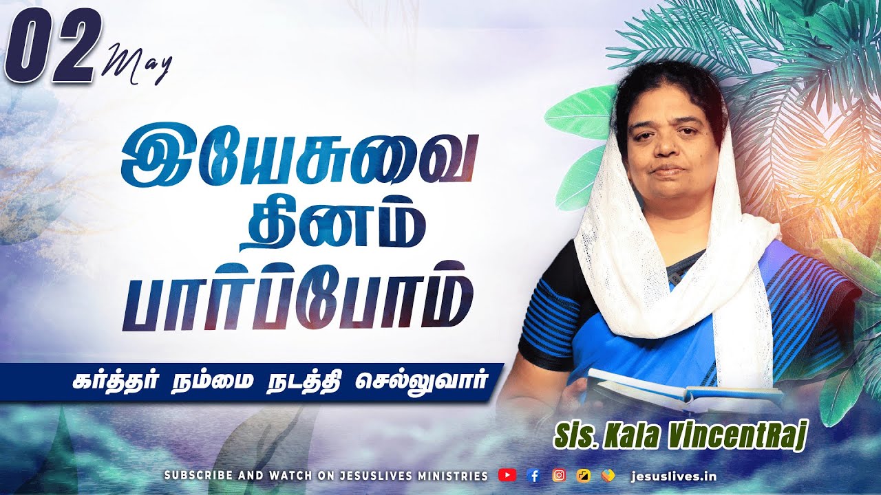 கர்த்தர் நம்மை நடத்தி செல்லுவார் | Sis.Kala Vincentraj | Yesuvai Thinam Parpom | May 2