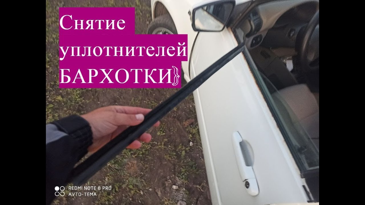 Как легко снять уплотнители стекла (Бархотки) на Калине не ломая и не разбирая!