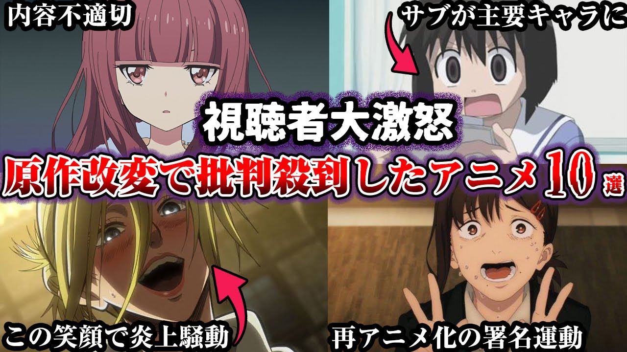 【驚愕】原作改変で批判殺到したアニメ10選【ゆっくり解説】