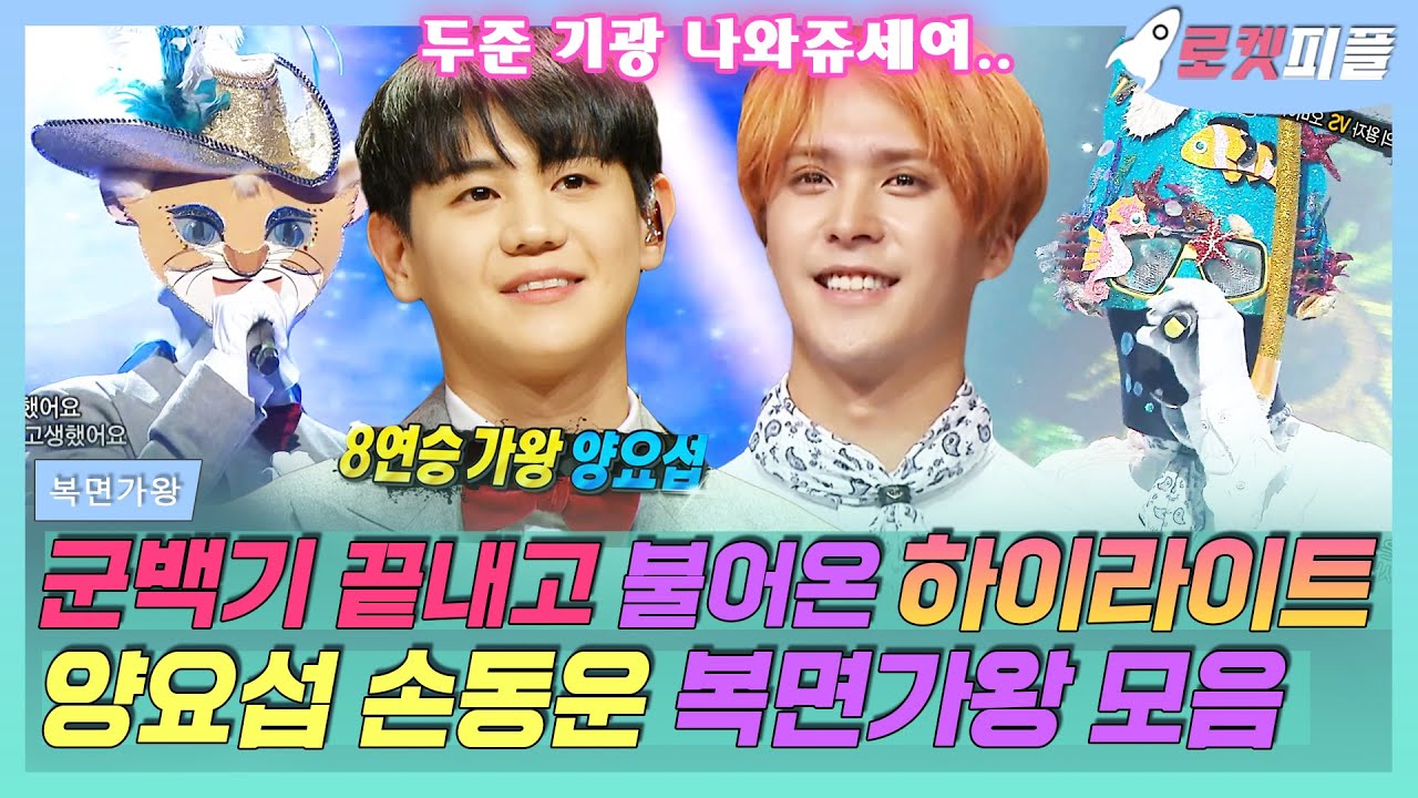 【로켓피플】 군백기 끝낸 하이라이트 완전체 컴백 기념🥳 양요섭X손동운 노래 모음💜 부뚜막 고양이와 바다의 왕자! 두준 기광 곧 불어오겠죠｜복면가왕｜TVPP｜MBC 210117 방송