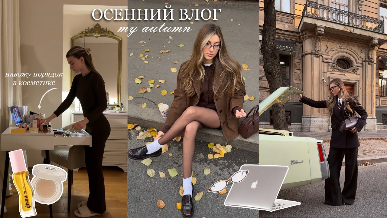 Осенний шопинг, уборка в косметике, эстетичные кафе, рабочие будни 🍂