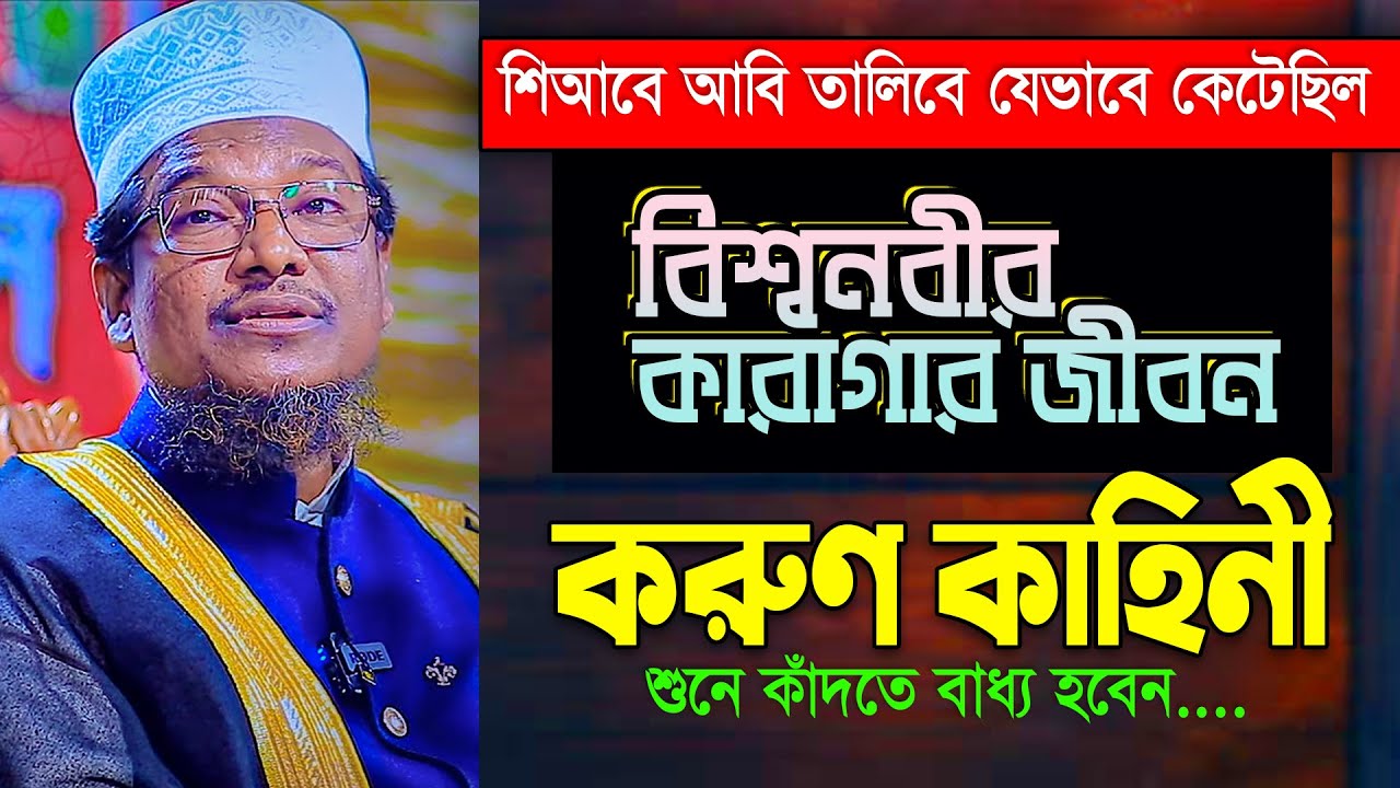 কাদতে বাধ্য হবেন আপনিও 😭 || শিআবে আবি তালিবে যেভাবে কেটেছিল বিশ্বনবীর তিন বছর || Shaikh Jamal Uddin