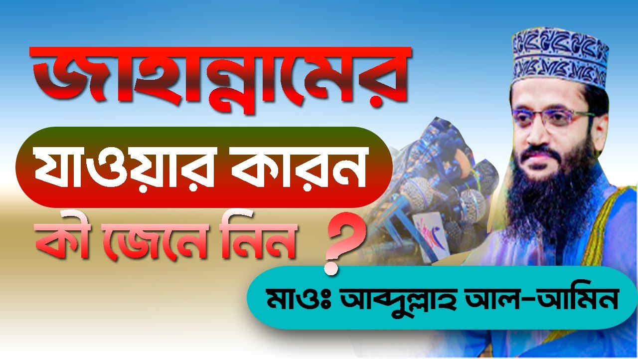জাহান্নামে যাওয়ার কারন গুলো জেনে নিন | মাওঃ আব্দুল্লাহ আল আমিন | bdwazandnews | bangla new waz