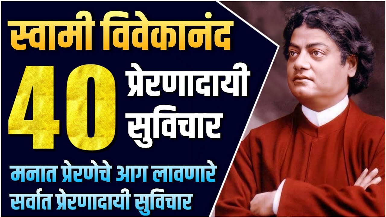 स्वामी विवेकानंद यांचे 40 प्रेरणादायी विचार | 40 Motivational Quotes of Swami Vivekanand in Marathi