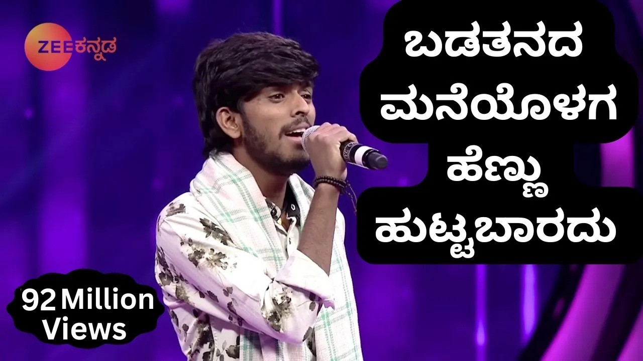 ಬಡತನದ ಮನೆಯೊಳಗ ಹೆಣ್ಣು ಹುಟ್ಟಬಾರದು | Sa Re Ga Ma Pa | ಜಾನಪದ ಹಾಡು | Best Performance Ever - Zee Kannada