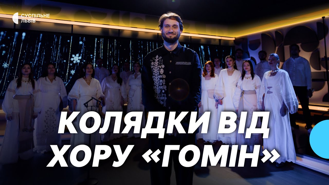 Різдвяні колядки від хору 