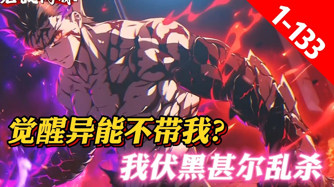 《覺醒異能不帶我？我伏黑甚爾亂殺》张青穿越到异能横飞的平行世界，开局获得了诸天万界抽卡系统！开局融合《咒术回战》天与暴君伏黑甚尔人物模板！提升融合度，可以不断解锁新武器！新能力！