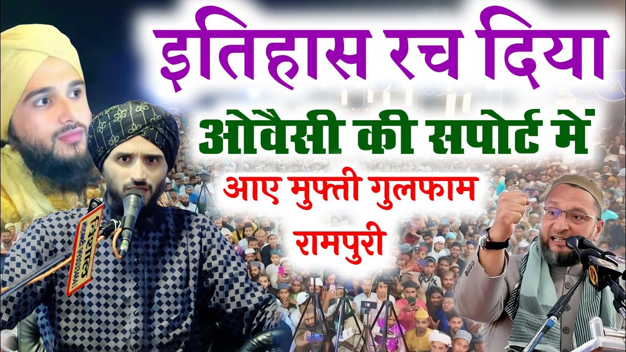रिकॉर्ड तोड़ बयान || Mufti Gulfam Raza Rampuri New Latest Takrir 2025 Full Support AIMIM