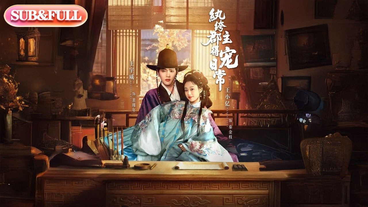 【全集FULL】《绔郡主得宠日常》| ENG SUB | #薄荷听书 #cdrama #latest #热门短剧 #都市 #重生 #逆袭 #现代 #甜宠