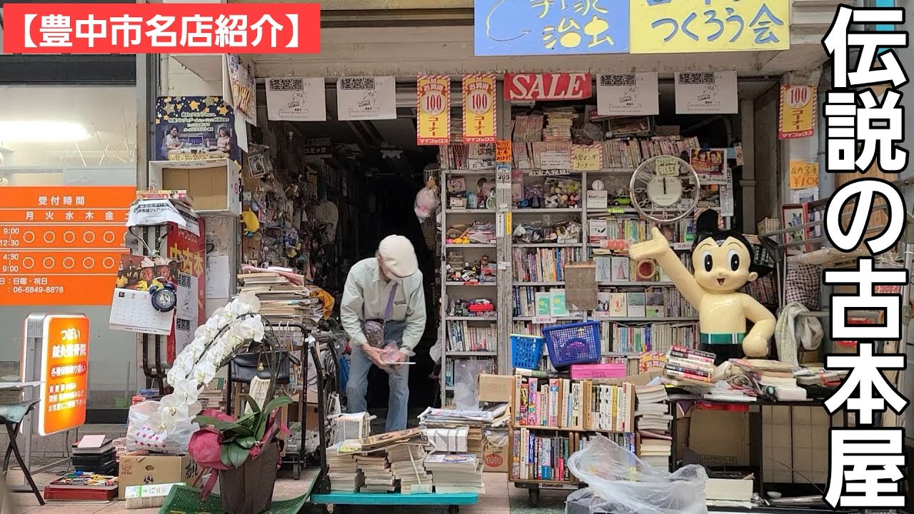 【豊中市名店紹介】テレビでも紹介された有名なオーナーさんが経営する古本屋さん