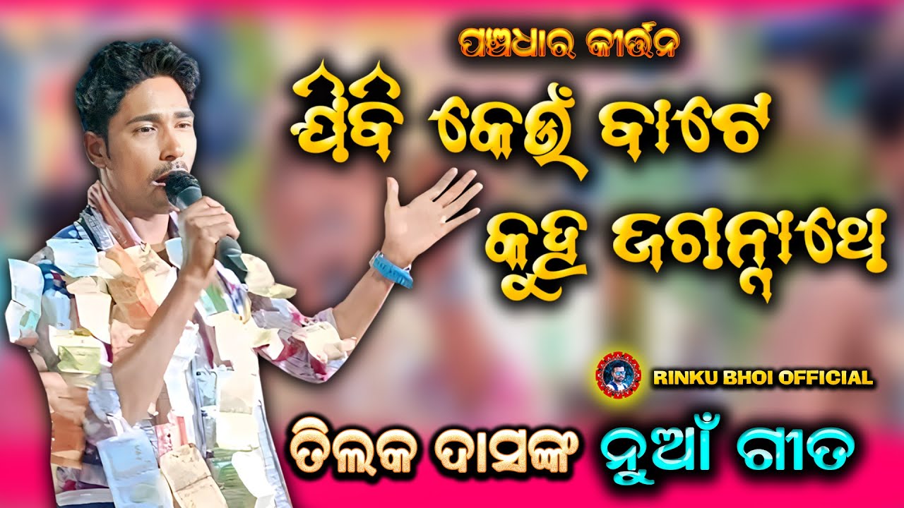 JIBI KEUN BATE KUHA JAGANNATHE || PANCHADHAR KIRTAN || TILAK DAS || AT BANJIPALI