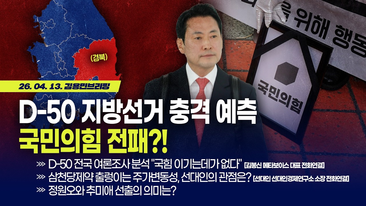 [김용민 브리핑] 아침7시 LIVE🔴 2026년 4월 13일 월요일 l D-50 지방선거 충격 예측 