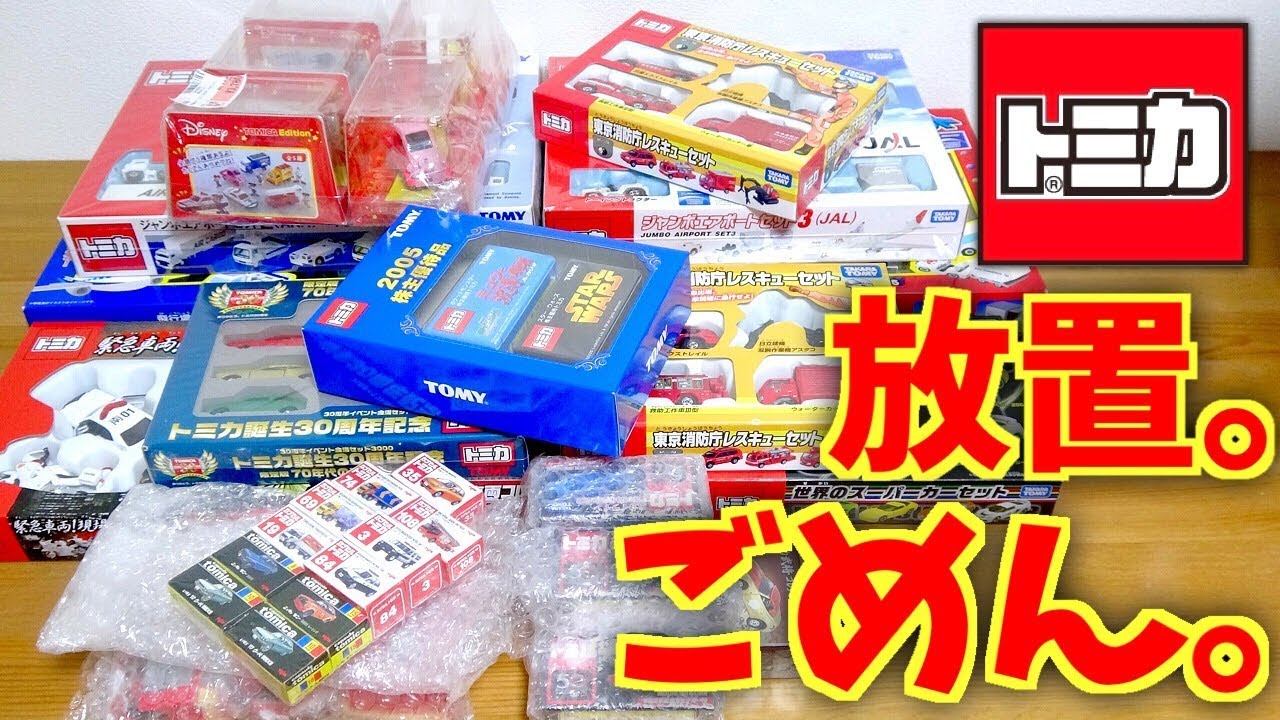 放置しすぎたトミカ トミカギフト。オークションや中古で買ったまま眠っていた貴重なトミカ達が掃除してたらいっぱい出てきました。w