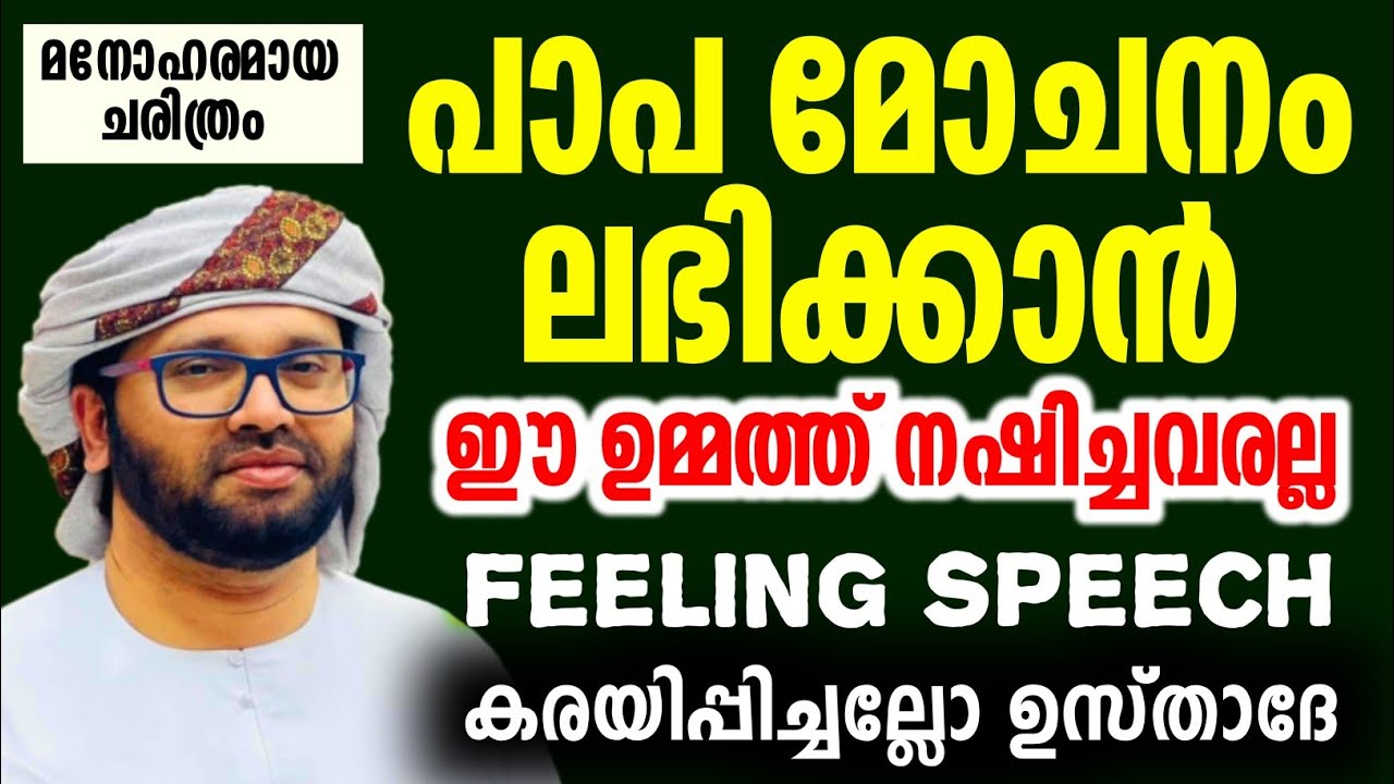 പാപ മോചനം ലഭിക്കാൻ എന്ത് ചെയ്യണം simsarul haq hudavi latest speech Malayalam 2025