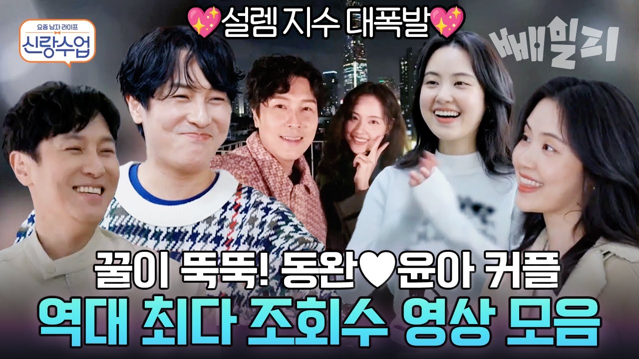(100분) 동아커플 팬분들 집합!!📢 도파민 폭발하는 동완♥윤아 인기 클립들 모아왔어요💌 | 요즘 남자 라이프 신랑수업