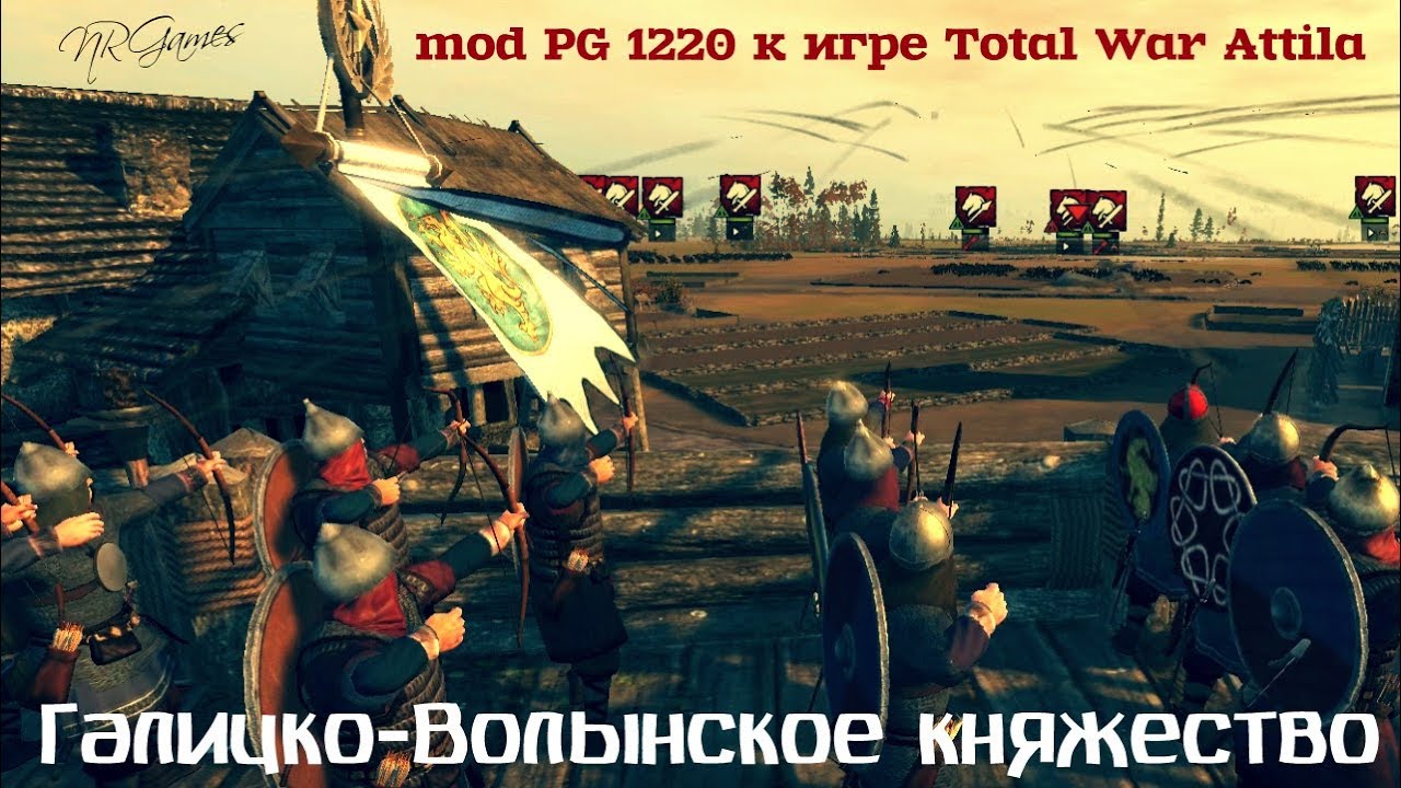 Галицко-Волынское княжество mod PG 1220 Total War Attila ч.2
