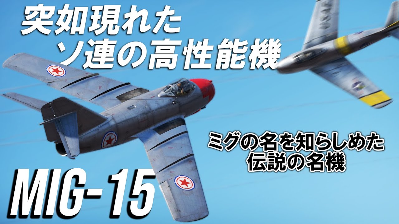 【WarThunder】ゆっくり達の惑星空戦記#77 (MiG-15)