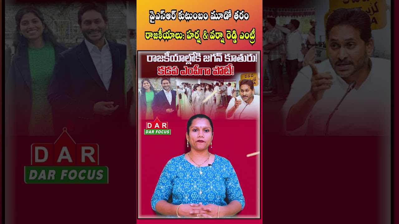 YSR family third generation politics: Harsha,Varsha entry | Latest updates | DAR FOCUS #darfocus