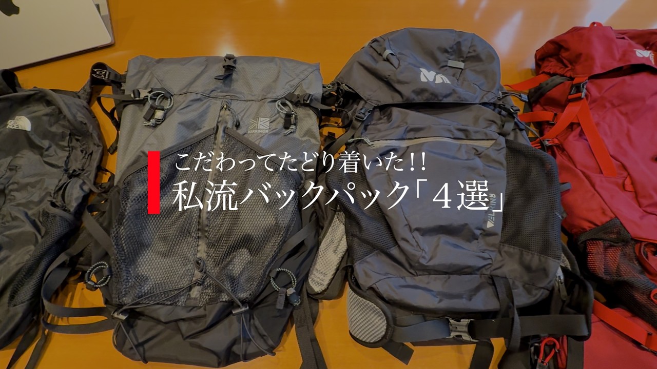 【私流バックパック４選】日帰り用と一泊用、こだわってたどり着いた!!