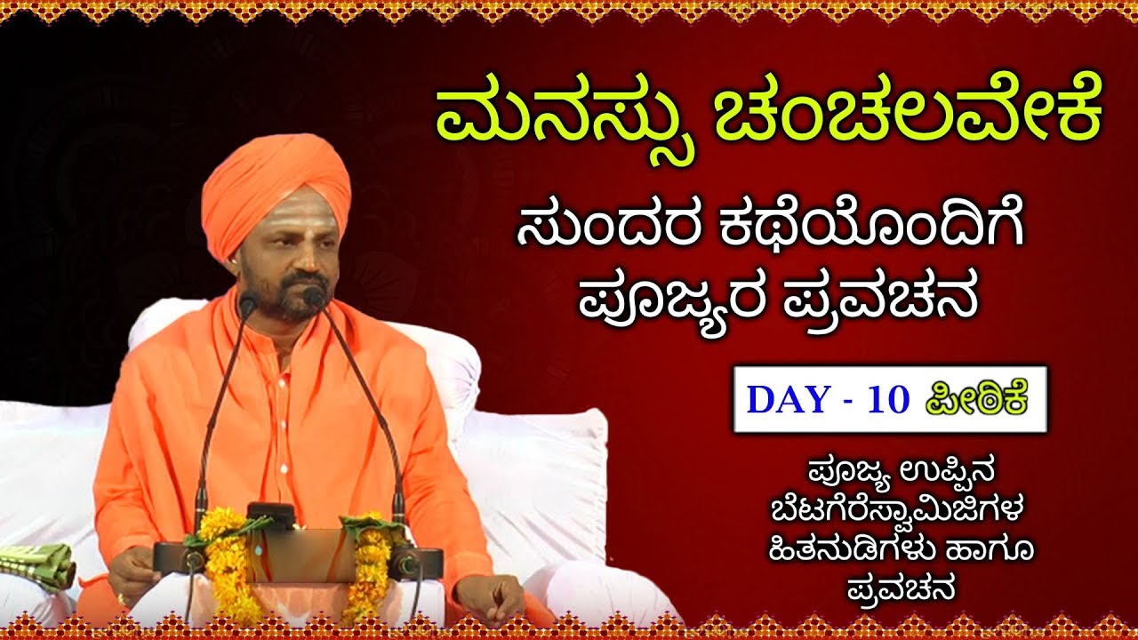 ಮನಸ್ಸು ಚಂಚಲವೇಕೆ | ಉಪ್ಪಿನಬೆಟಗೇರಿ ಸ್ವಾಮೀಜಿಯವರ ಪ್ರವಚನ |UppinaBetagere Swamiji Latest Kannada Pravachana