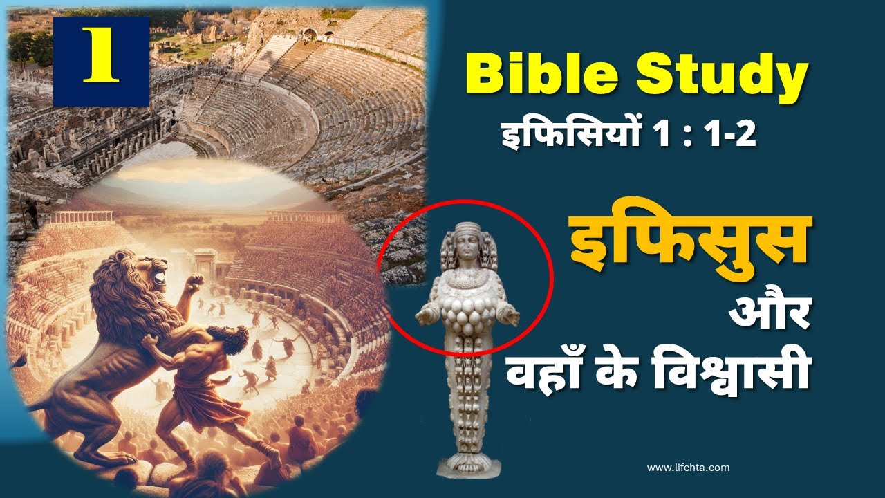 इफिसुस और वहाँ के विश्वासी | इफिसियों की पत्री का अध्ययन | hindi bible study | bible study in hindi