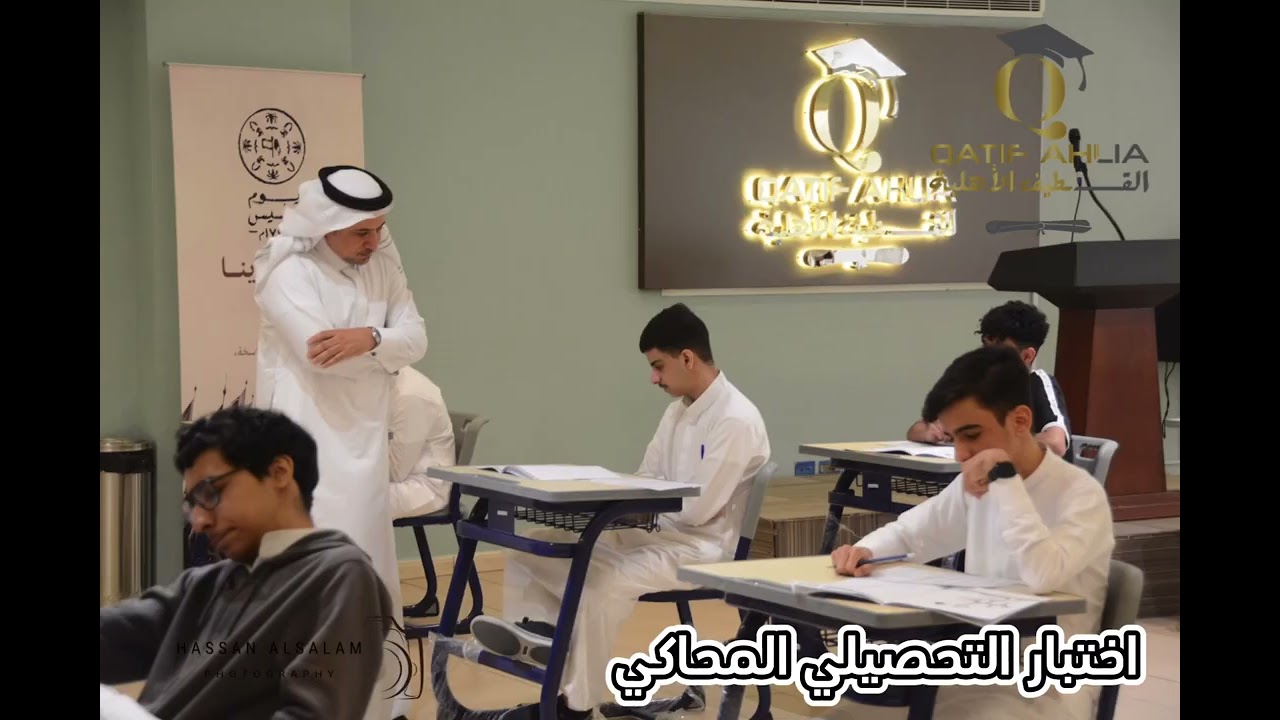 اختبار التحصيلي التجريبي في مدارس القطيف الأهلية الثانوية