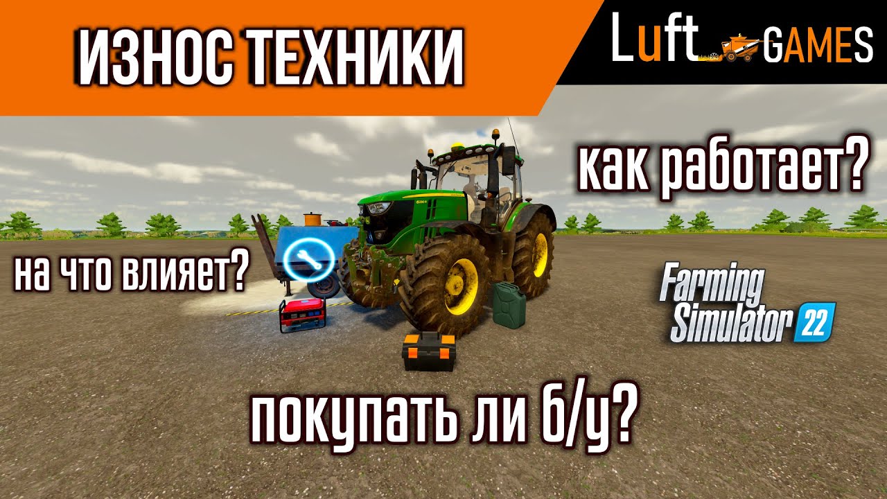 Подробно об износе техники в Farming Simulator 22