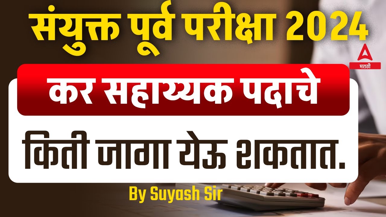 MPSC Combine 2024 Vacancy | Tax Assistant Post | MPSC Combine 2024 Notification