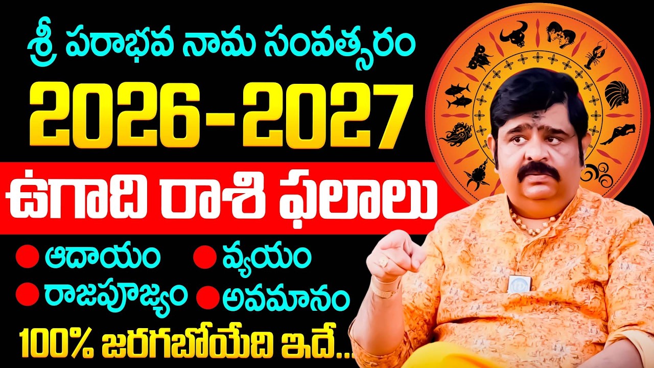 2026-2027 ఉగాది రాశి ఫలాలు.. | Astrologer Venu Swamy About Ugadi 2026 Rashi Palalu Telugu | iDream