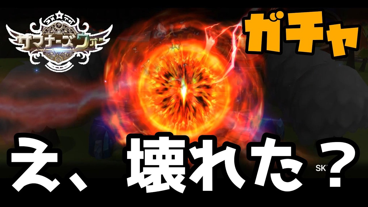 一瞬、時が止まった。衝撃の結果。コラボガチャ全力で回すぞ！！！！！もう次はねぇ……。→トンデモない結末…【サマナーズウォー】