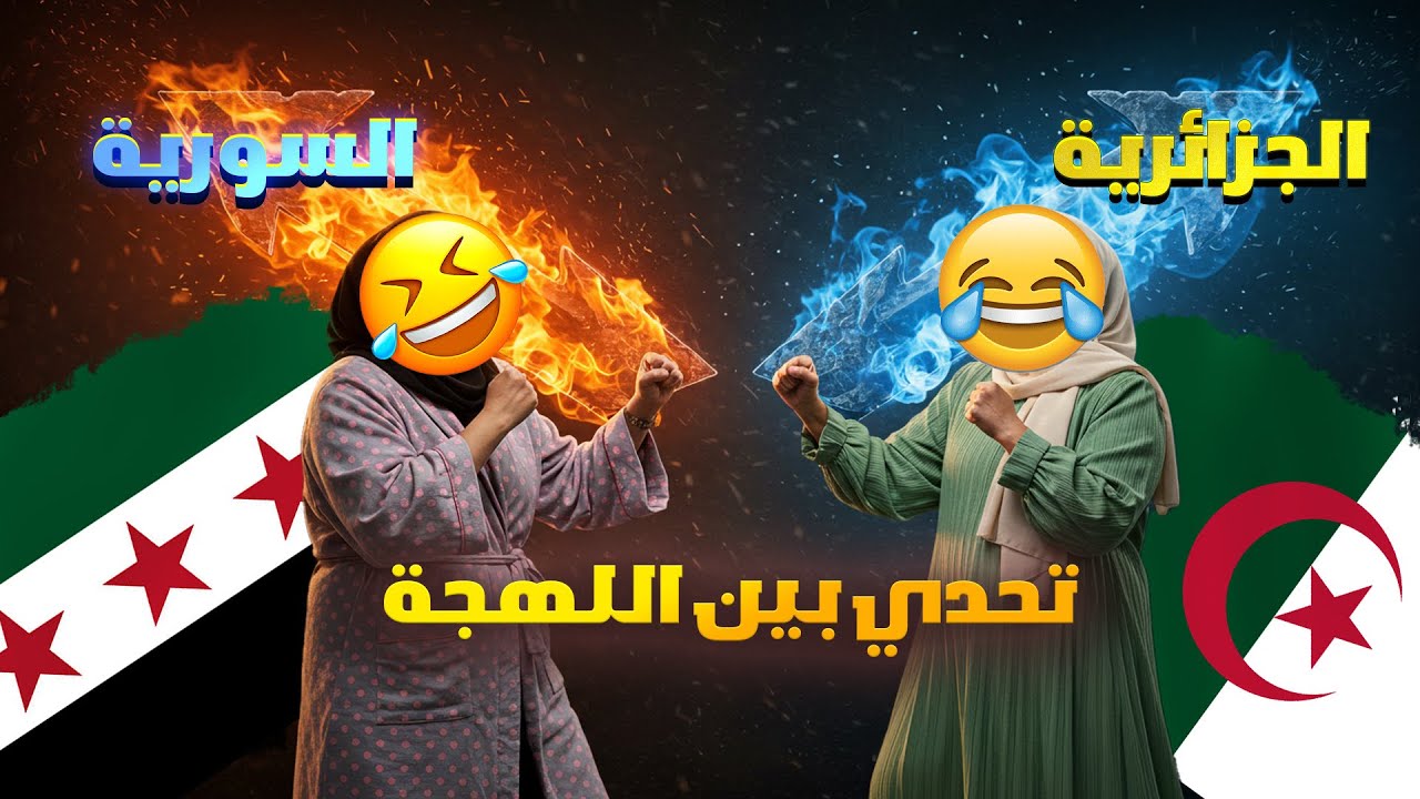 عملنا مكس بين اللهجة الجزائرية والسورية وجبنا العيد | اتفاجأت من كرم الجزائريين