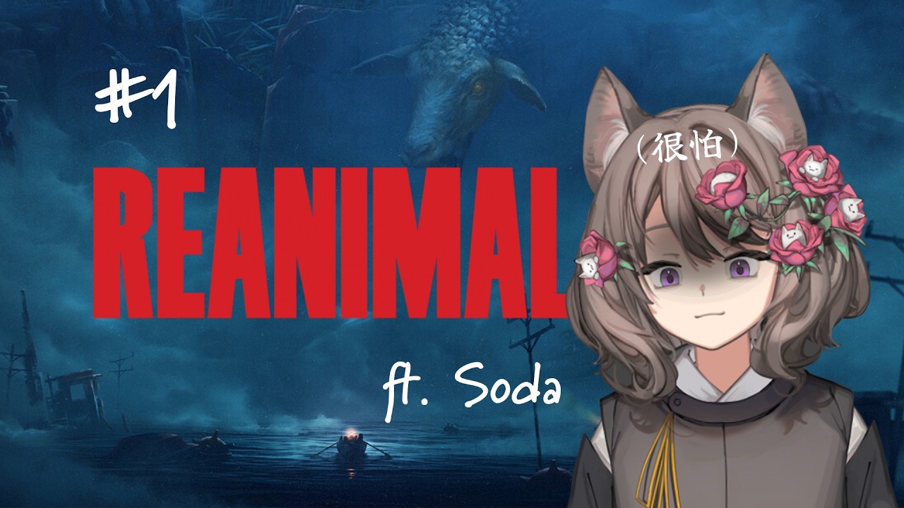 【山山貓】#1 REANIMAL生靈重塑 ft.Soda