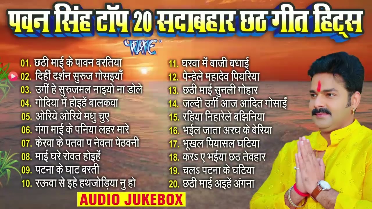 पवन सिंह टॉप 20 सदाबहार छठ गीत हिट्स | Pawan Singh Bhojpuri Chhath | Nonstop Chhath Songs Jukebox
