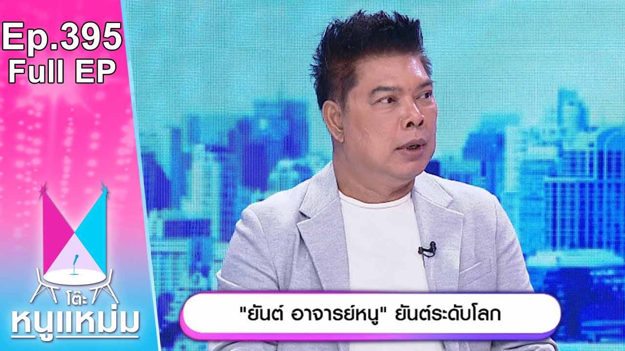 โต๊ะหนูแหม่ม | EP.395 ยันต์ อาจารย์หนู ยันต์ระดับโลก | 7 ส.ค. 66 | Full EP