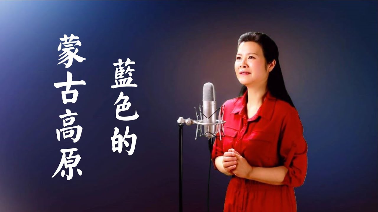 藍色的蒙古高原 - 陳敏中音