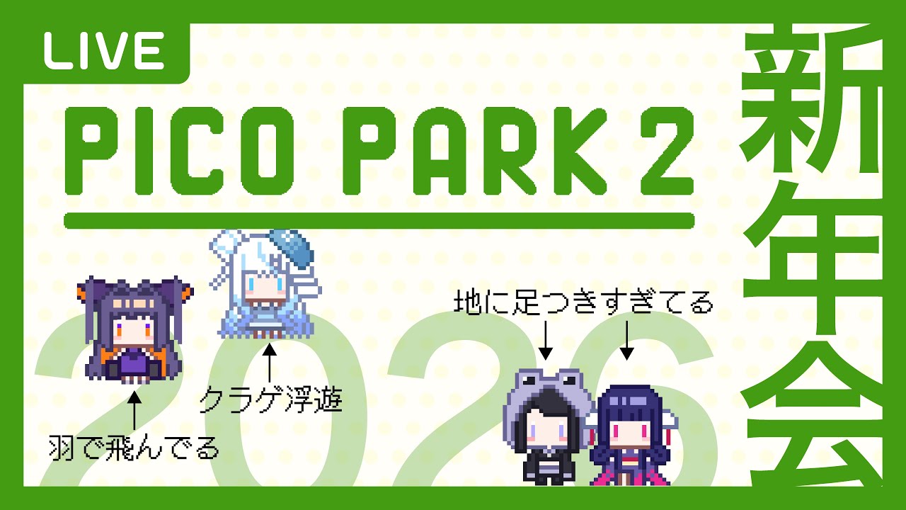 【PICOPARK2】A.color全員でわちゃわちゃ新年会！！🍻 #ゲーム実況 #vtuber #picopark2