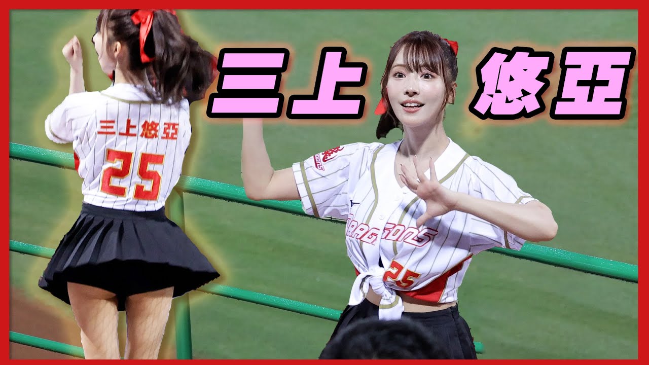 4K 三上悠亞邪惡裙子...應援沒雨衣限定！一日小龍女 1008 咒術迴戰 三上悠亜 みかみゆあ Mikami Yua