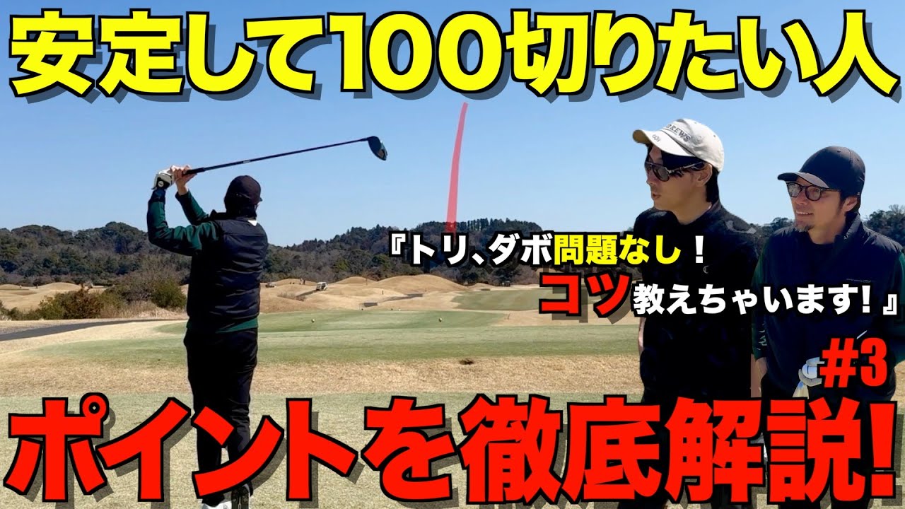 【ゴルフラウンド】100切り徹底解説！必要な考え方とポイント教えます！全ショットマネジメント解説。