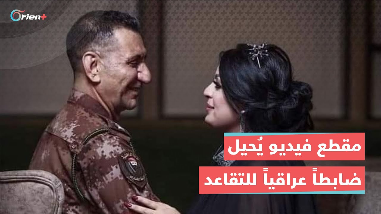 إحالة ضابط عراقي للتقاعد بعد انتشار مقطع له أثناء احتفاله مع زوجته بترقيته لرتبة عقيد