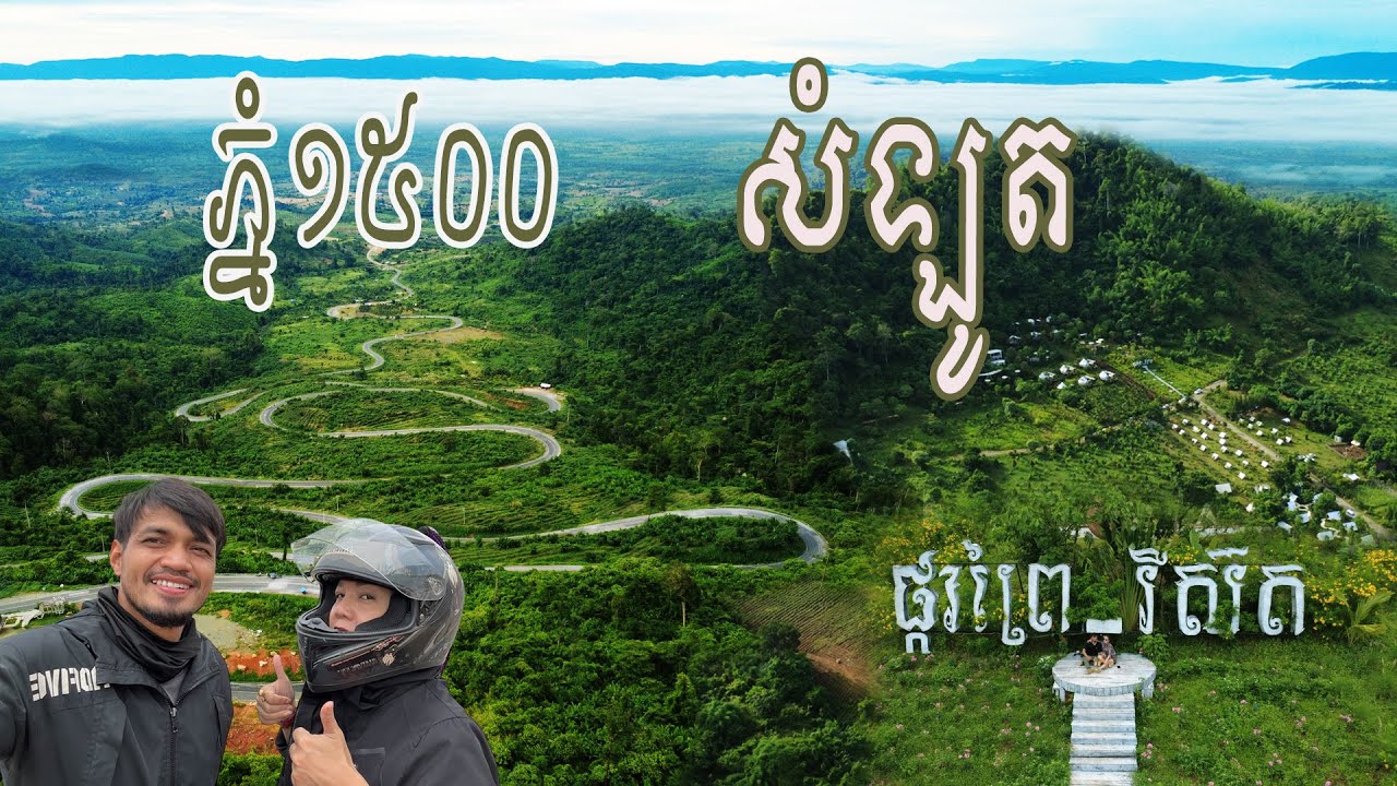 Leisure trip to Samlot District and 1500 Mountain - ២យប់៣ថ្ងៃ ស្រុកសំឡូត-ភ្នំ១៥០០