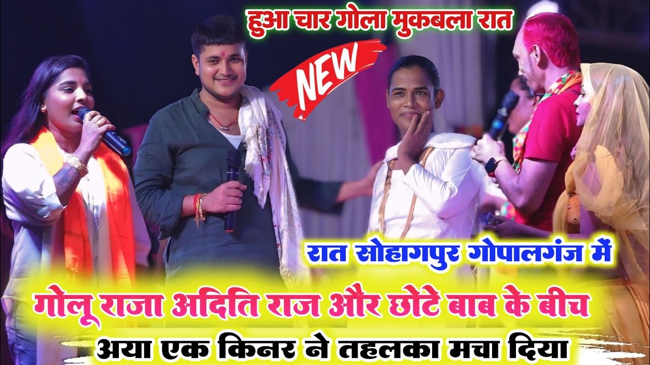 रात गोपालगंज में ll गोलू राजा अदिति राज और छोटे बाबा के बीच आया एक किन्नर तहलका मचा दिया स्टेज पर