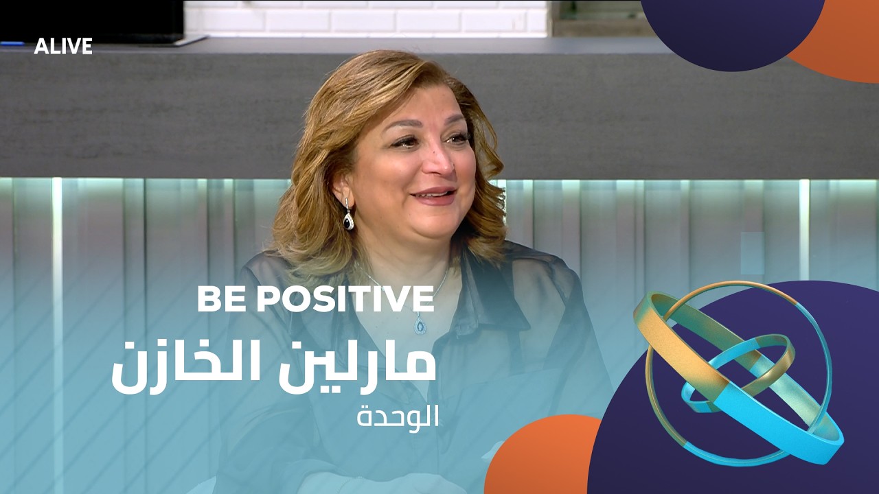 Be Positive - 06/02/2026 - مارلين الخازن - الوحدة