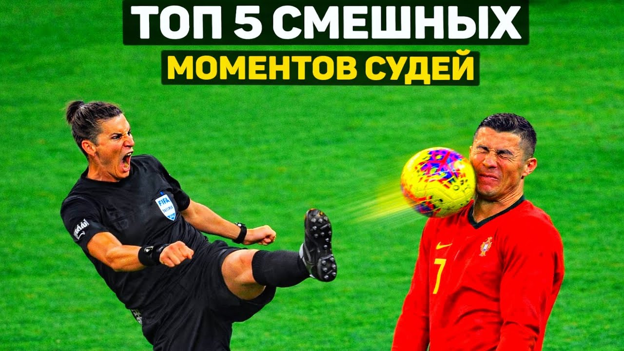 Когда судья забывает, что он судья… Самые смешные моменты в футболе