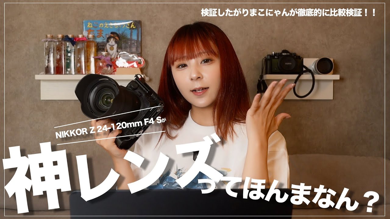 徹底検証！NIKKOR Z 24-120 f/4Sは本当に神レンズなのか！？