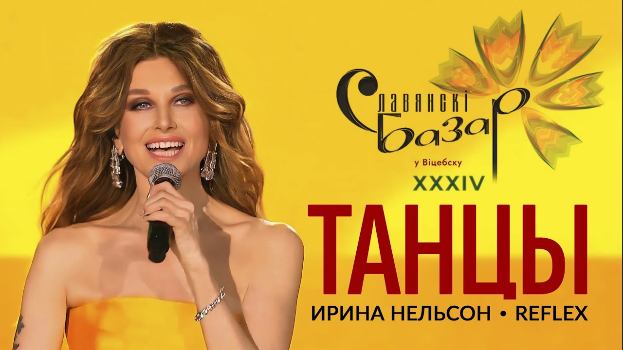 REFLEX — Танцы (Славянский базар 2025)