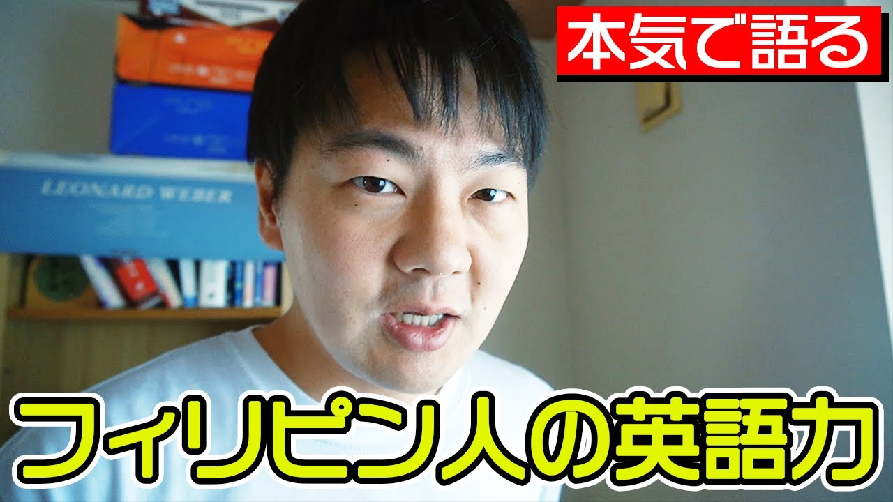 【本気】フィリピン人の英語力について全力で語る【フィリピン】