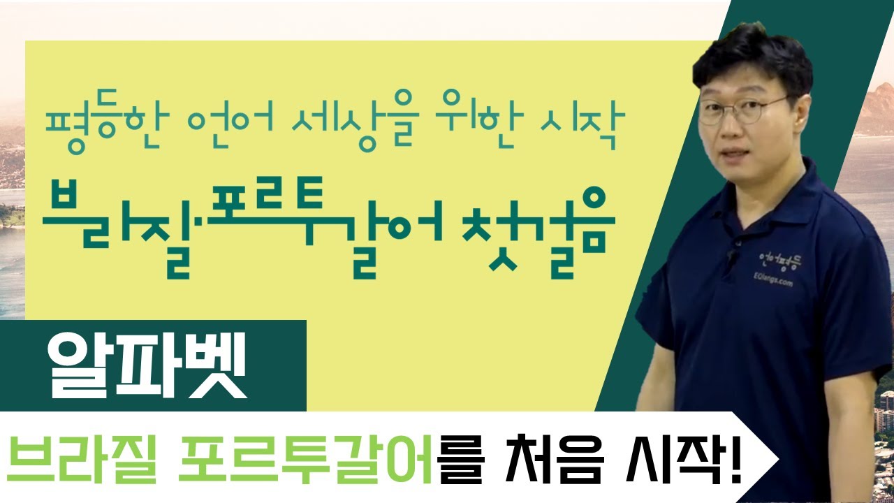 브라질 포르투갈어 첫걸음_알파벳과 발음