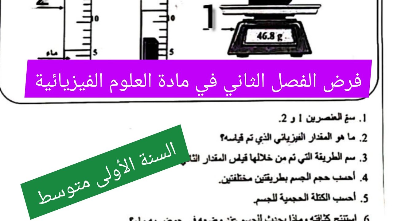 فرض الفصل الثاني في مادة العلوم الفيزيائية السنة الأولى متوسط